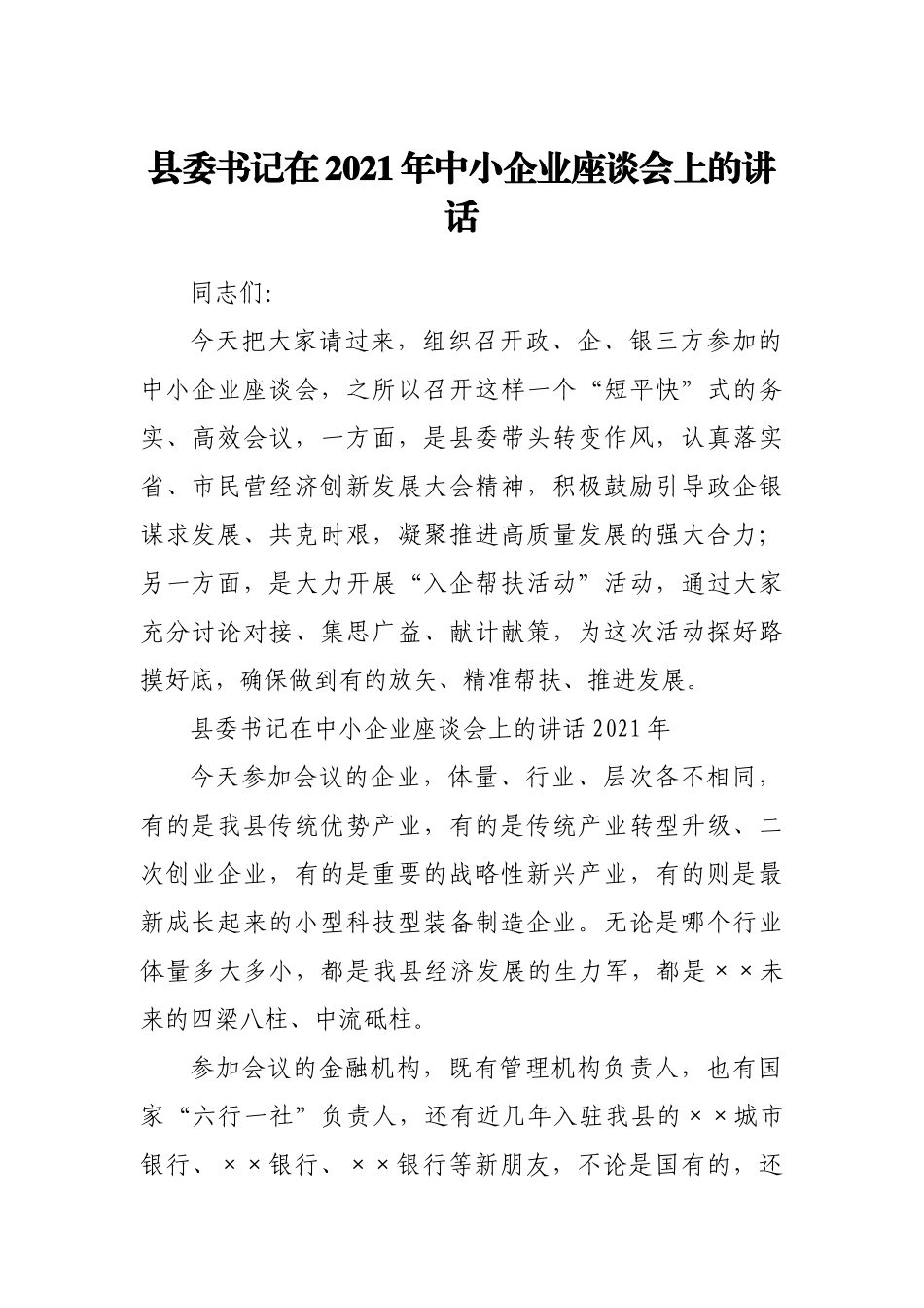 在2021年中小企业座谈会上的讲话_第1页