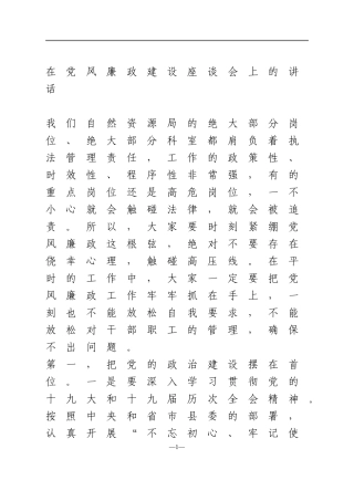 在2021年自然资源局党风廉政建设座谈会上的讲话