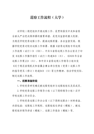 巡察工作流程（大学）