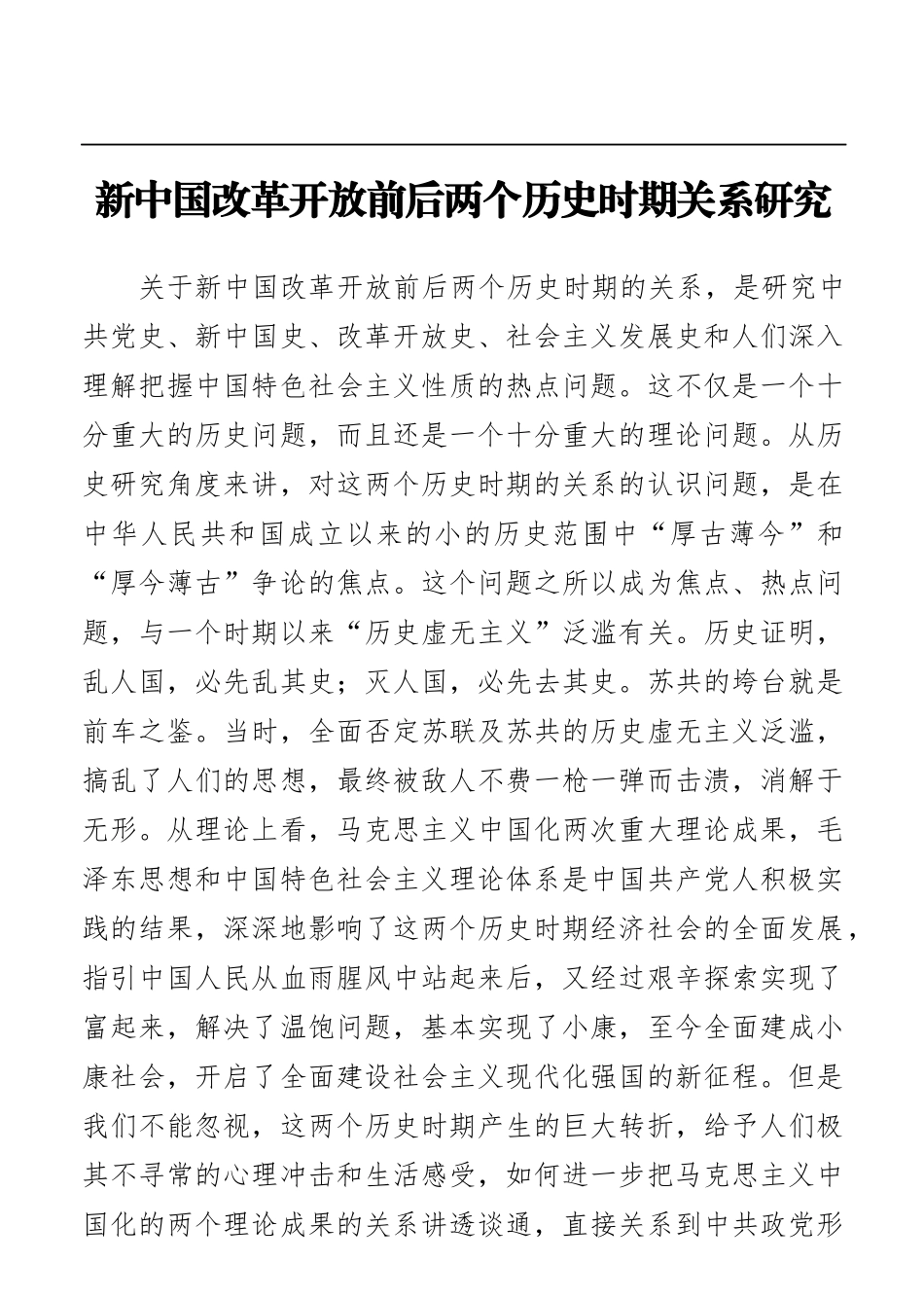 新中国改革开放前后两个历史时期关系研究_第1页