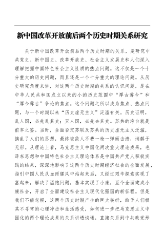 新中国改革开放前后两个历史时期关系研究