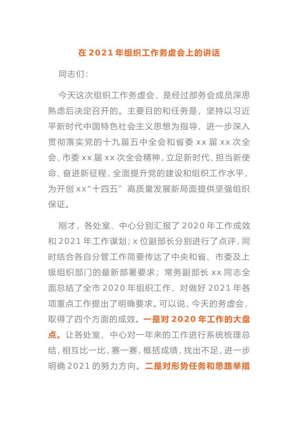 在2021年组织工作务虚会上的讲话_第1页