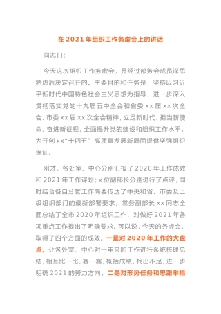 在2021年组织工作务虚会上的讲话