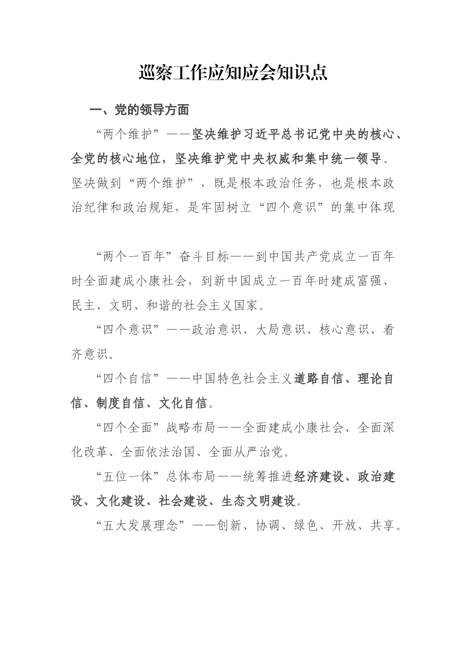 巡察工作应知应会知识点_第1页