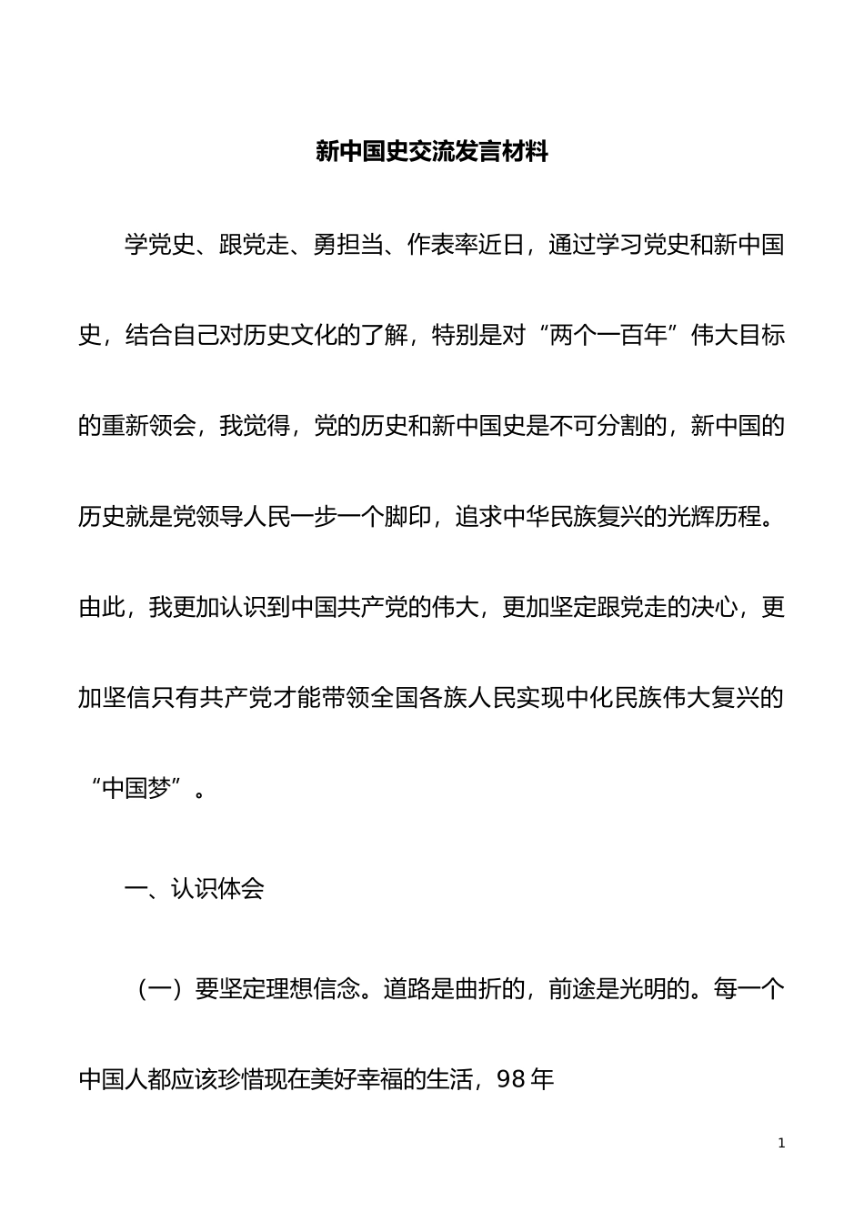新中国史交流发言材料_第1页