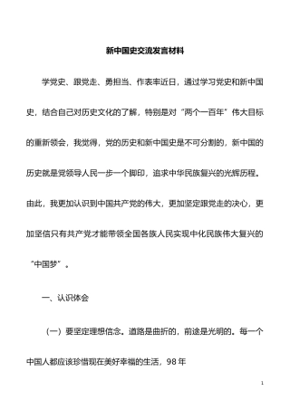 新中国史交流发言材料