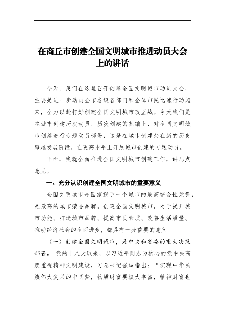 在AA市创建全国文明城市推进动员大会上的讲话_第1页