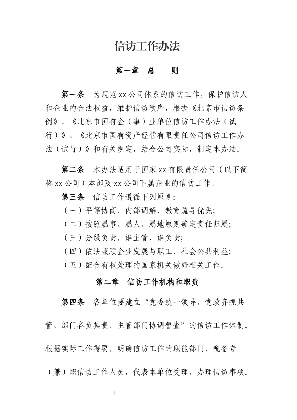 信访工作办法（公司版）_第1页