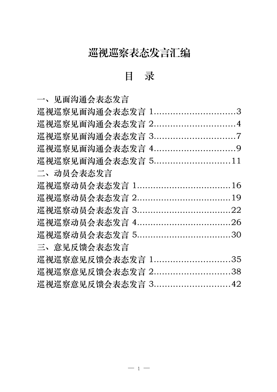 巡察巡视见面沟通会、动员会、2021年意见反馈会表态发言资料汇编（15篇2.1万字）_第1页