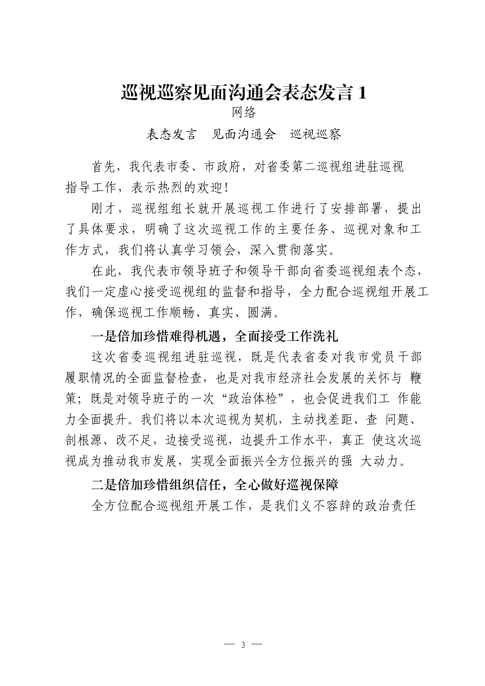 巡察巡视见面沟通会、动员会、2021年意见反馈会表态发言资料汇编（15篇2.1万字）_第3页