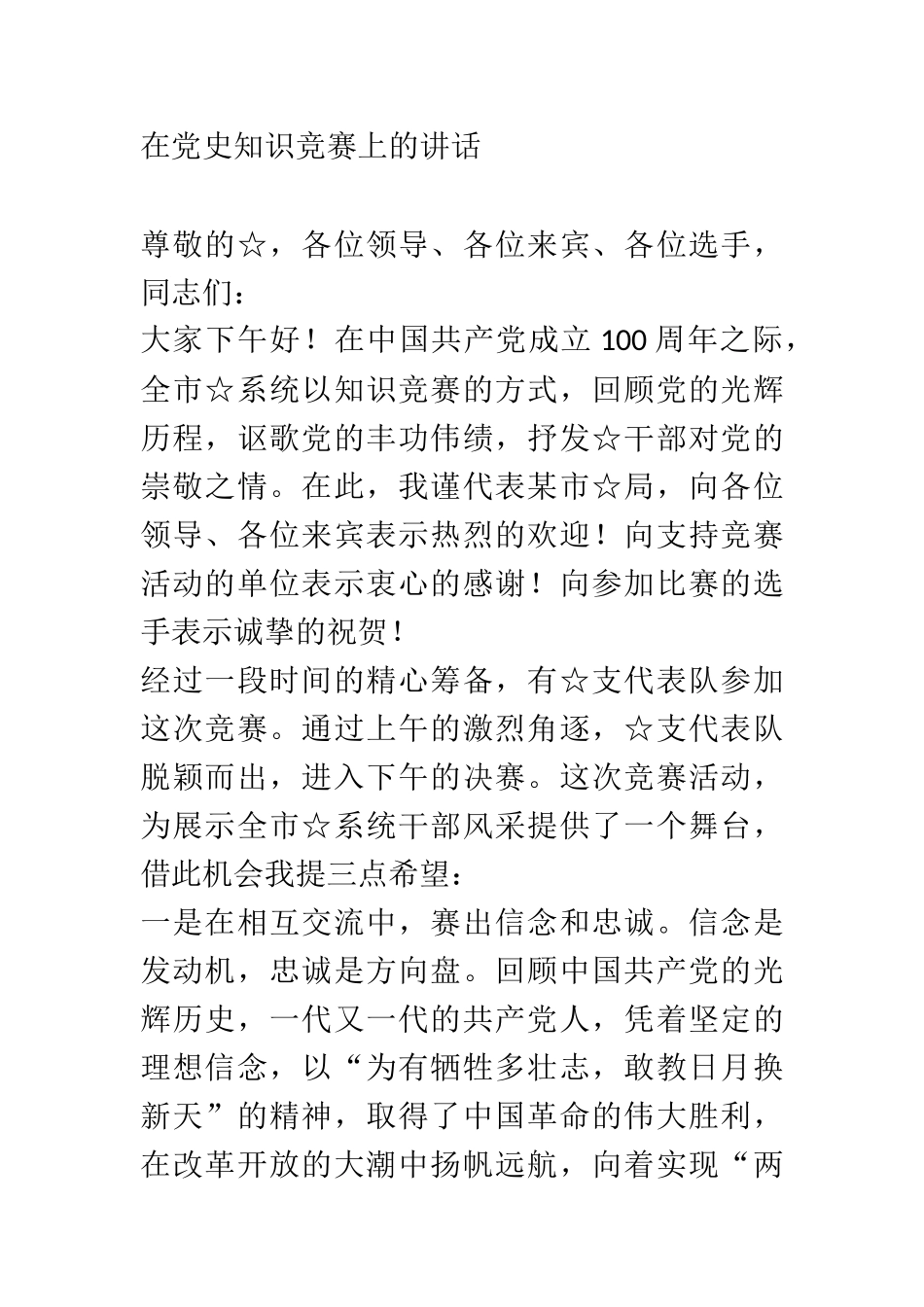 在XX单位党史知识竞赛上的讲话_第1页