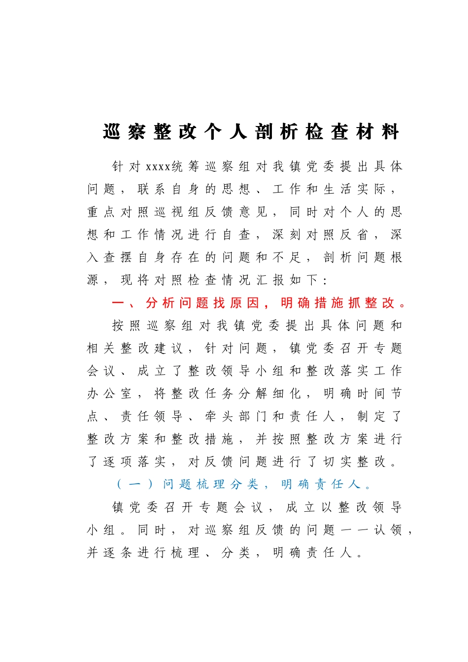 巡察镇党委整改个人剖析检查材料_第1页