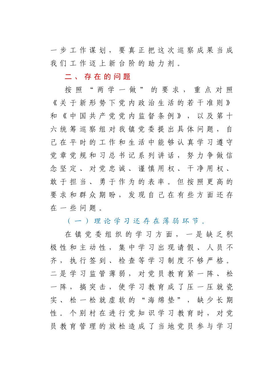 巡察镇党委整改个人剖析检查材料_第3页