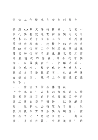 信访工作情况自查自纠报告