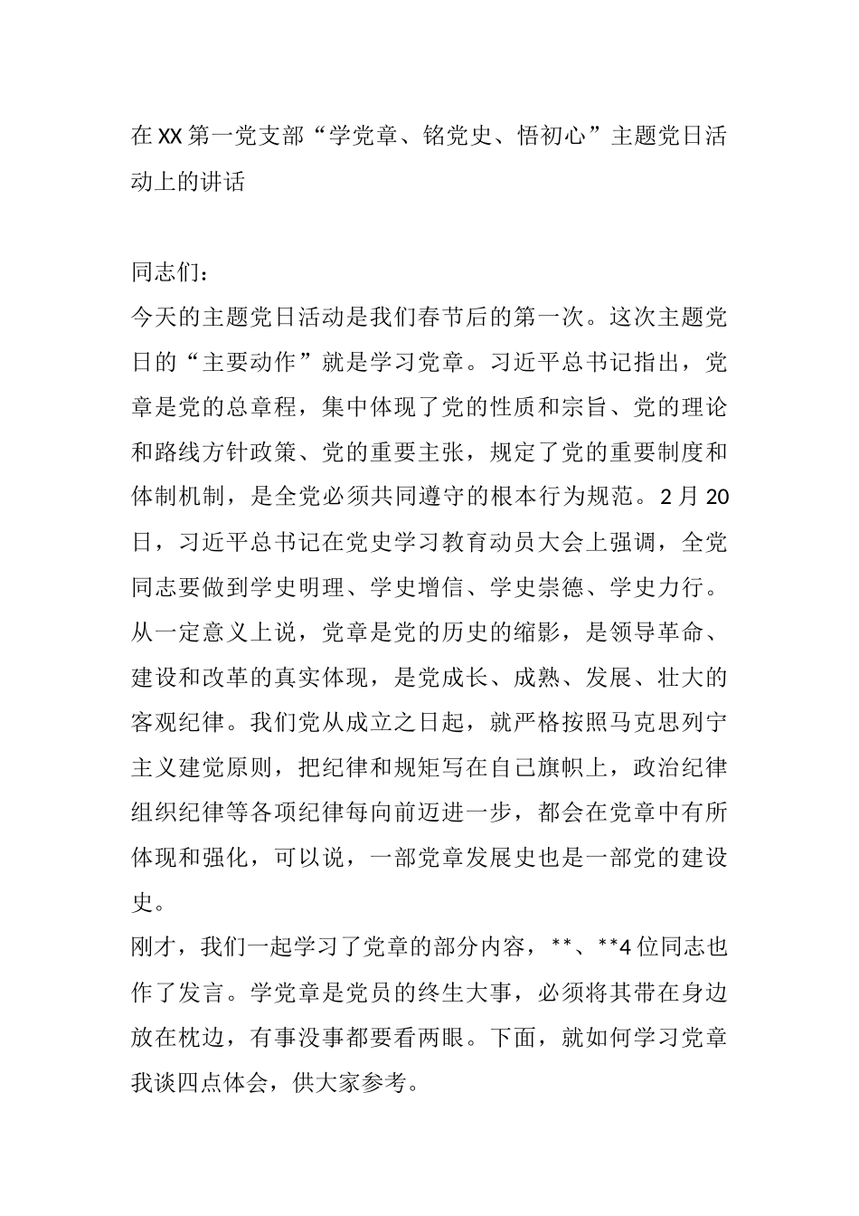 在XX第一党支部“学党章、铭党史、悟初心”主题党日活动上的讲话_第1页