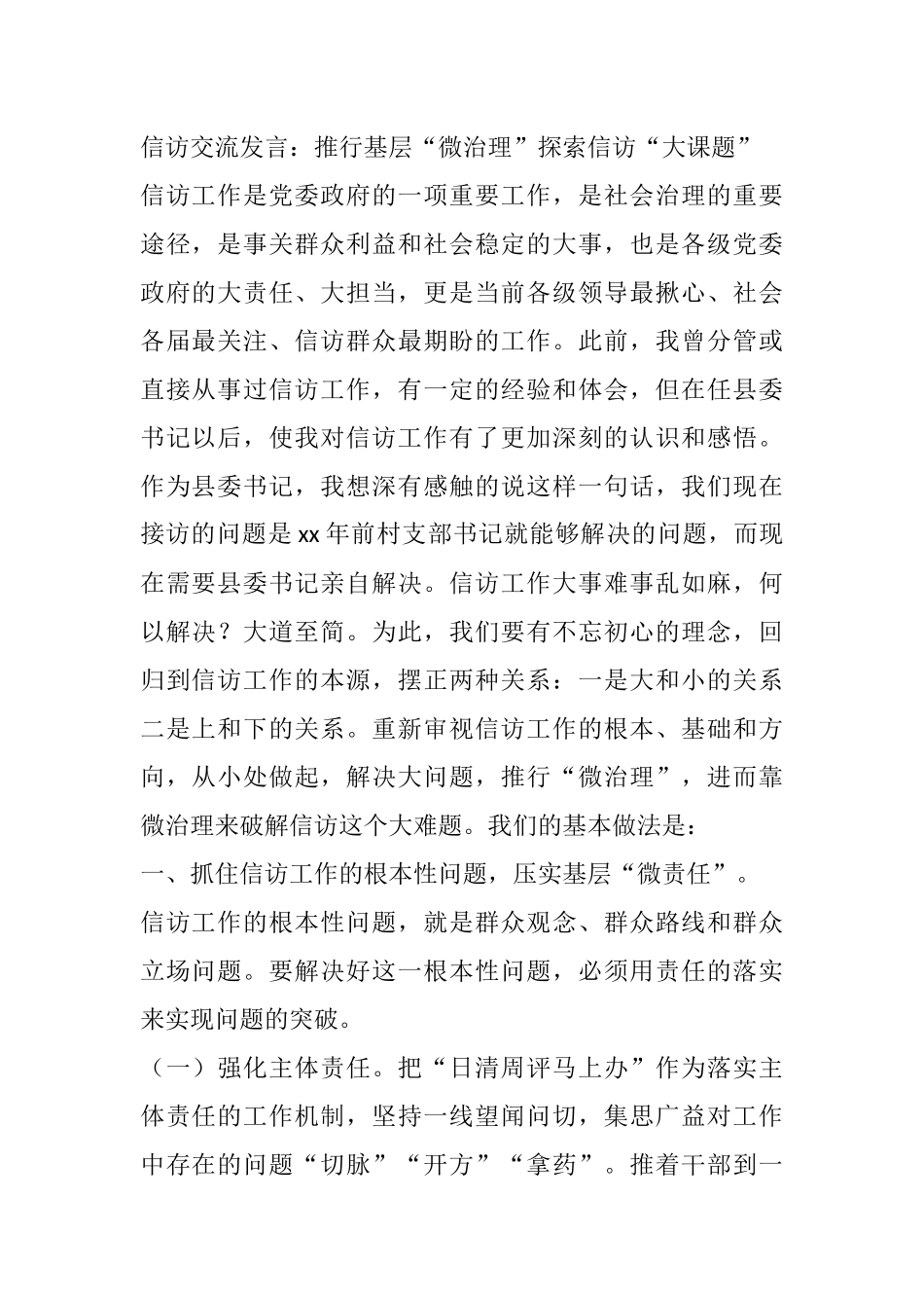 信访交流发言：推行基层“微治理”探索信访“大课题”_第1页