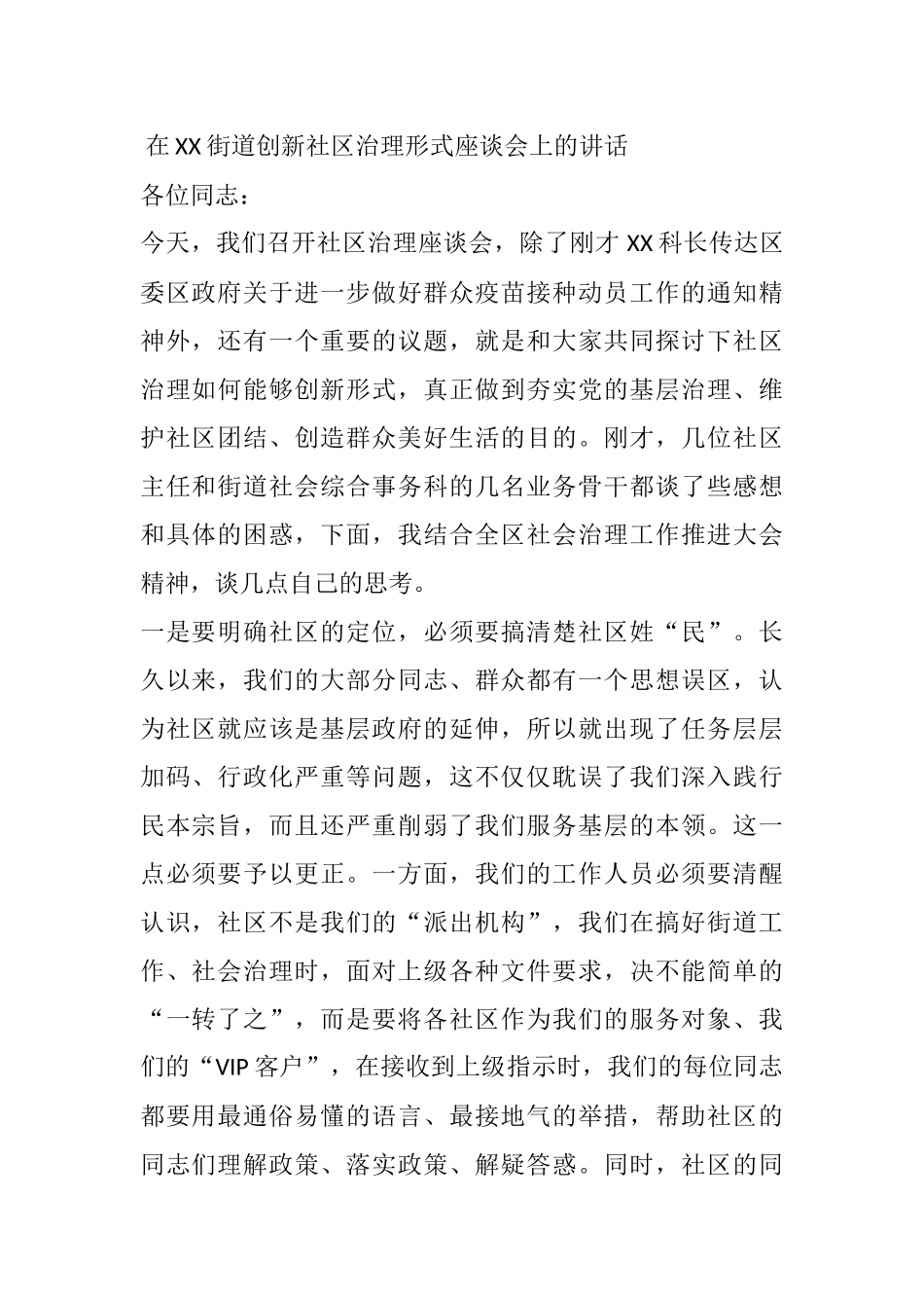 在XX街道创新社区治理形式座谈会上的讲话_第1页