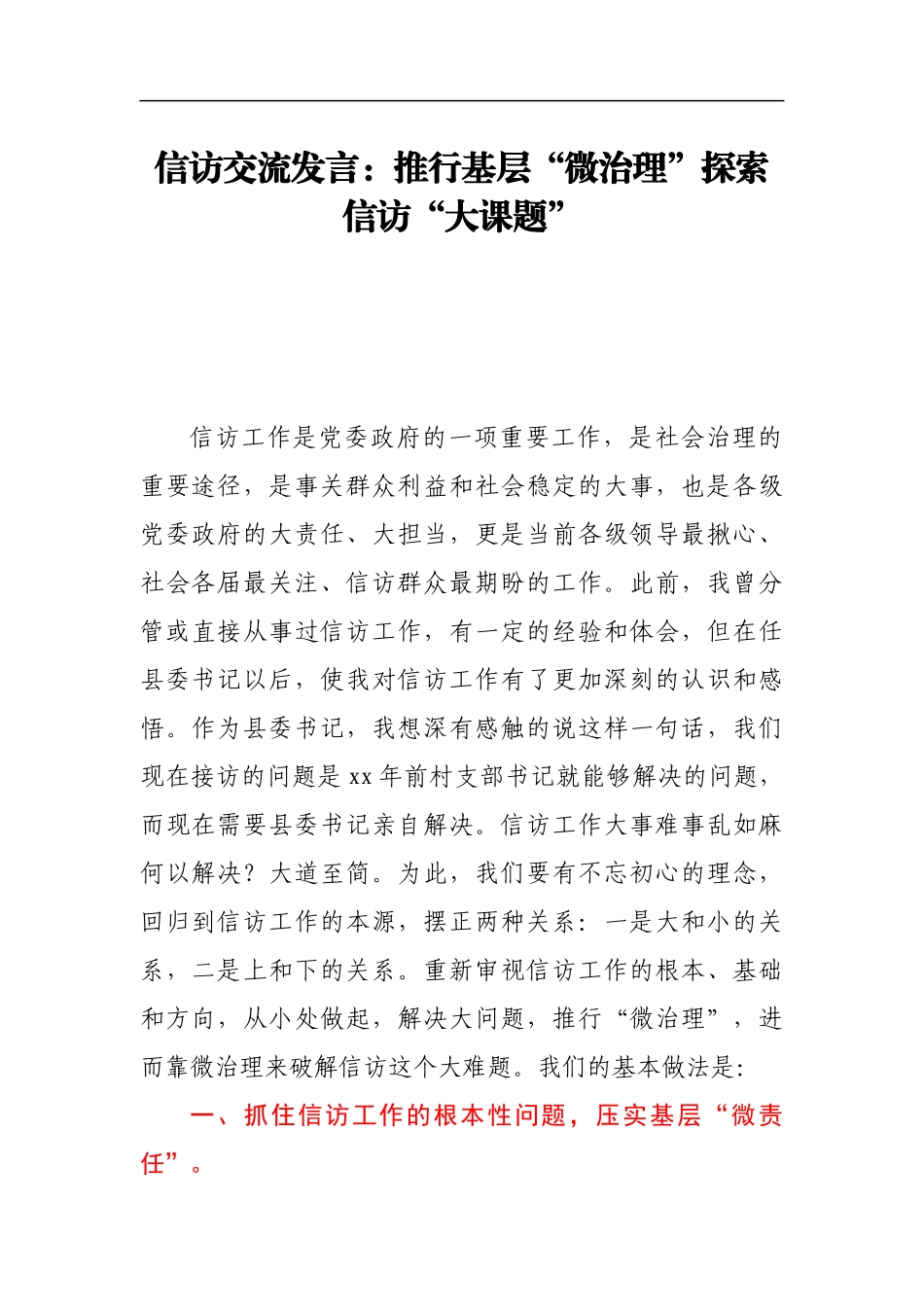 信访交流发言：推行基层“微治理”探索信访“大课题1”_第1页