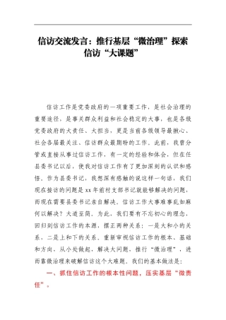 信访交流发言：推行基层“微治理”探索信访“大课题1”