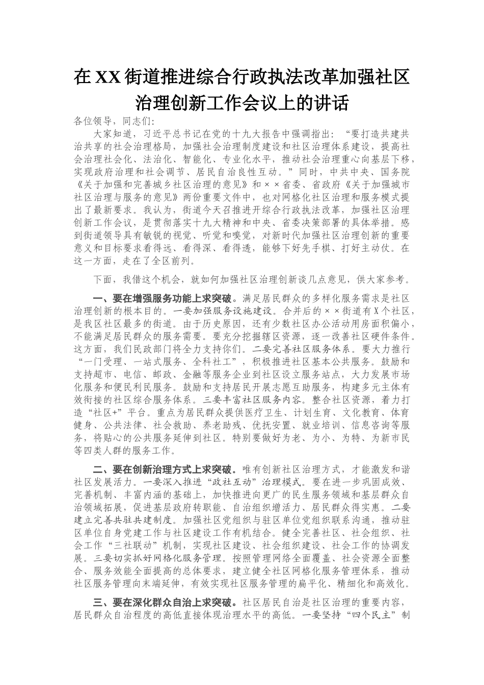 在XX街道推进综合行政执法改革加强社区治理创新工作会议上的讲话_第1页