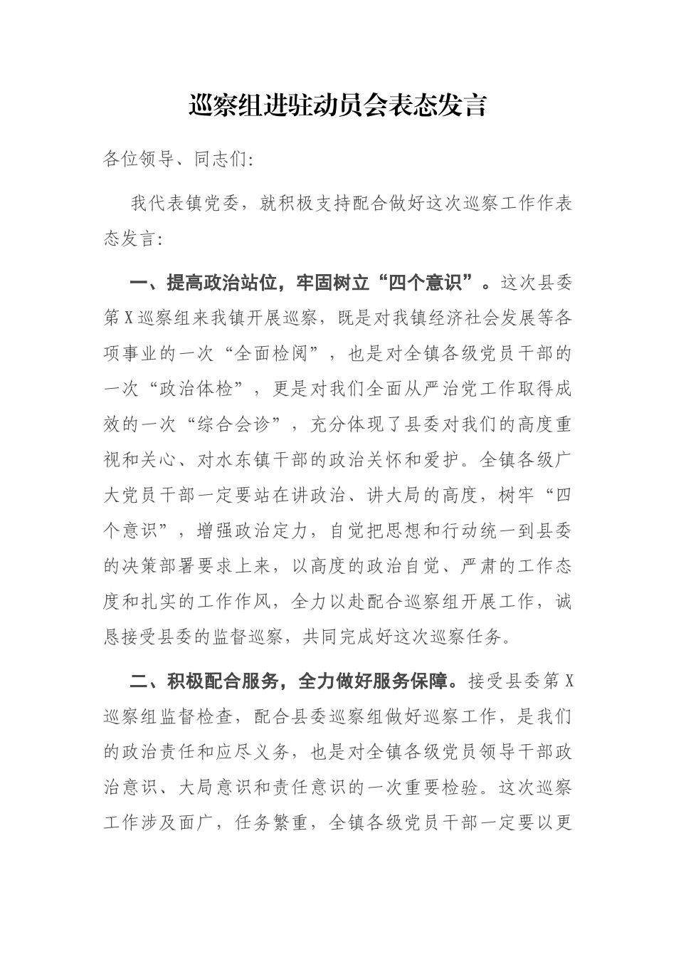 巡察组进驻动员会表态发言_第1页