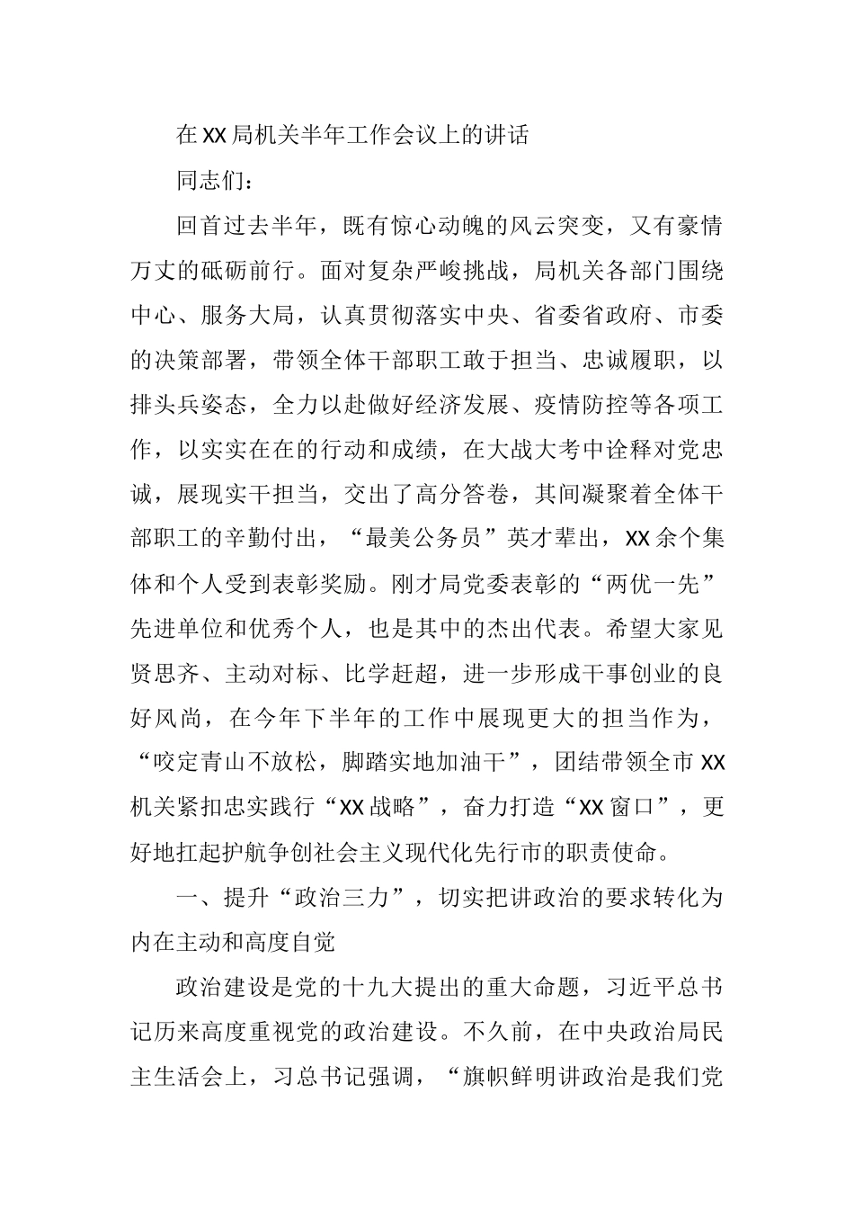 在XX局机关半年工作会议上的讲话_第1页