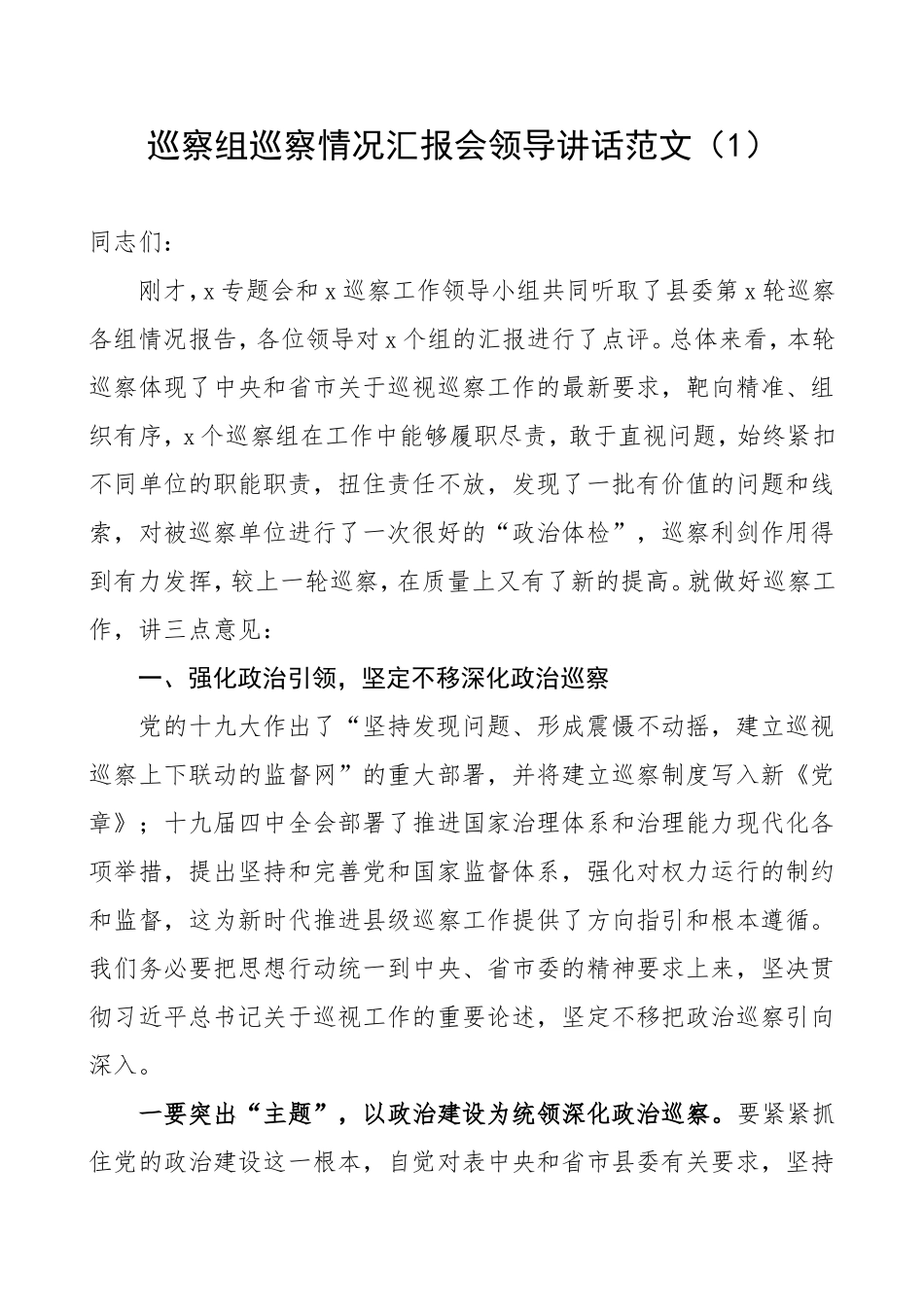 巡察组巡察情况汇报会领导讲话范文（2篇）_第1页