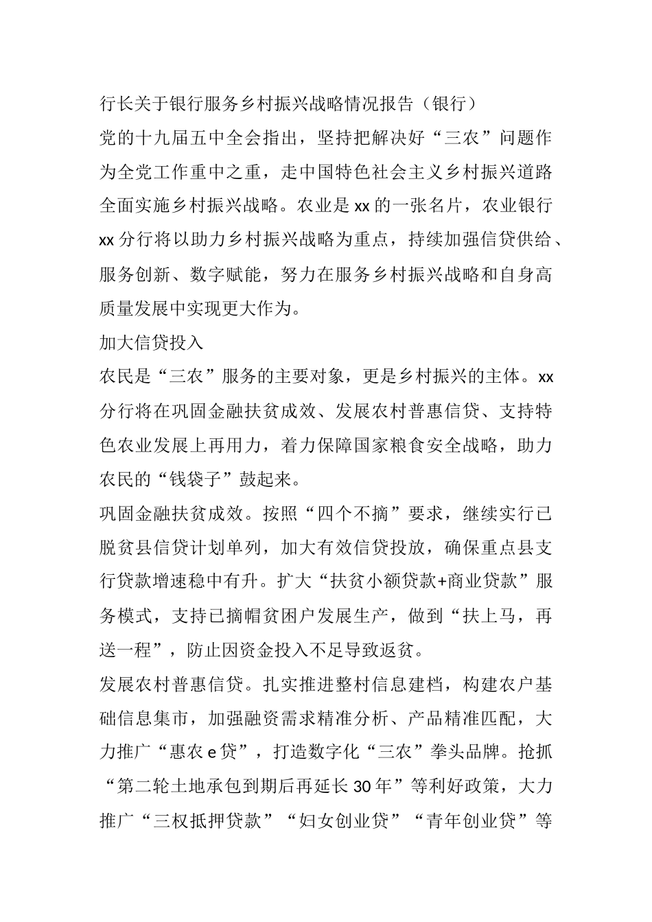行长关于银行服务乡村振兴战略情况报告（银行）_第1页