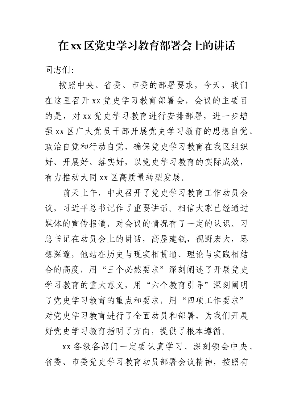 在xx区党史学习教育部署会上的讲话_第1页