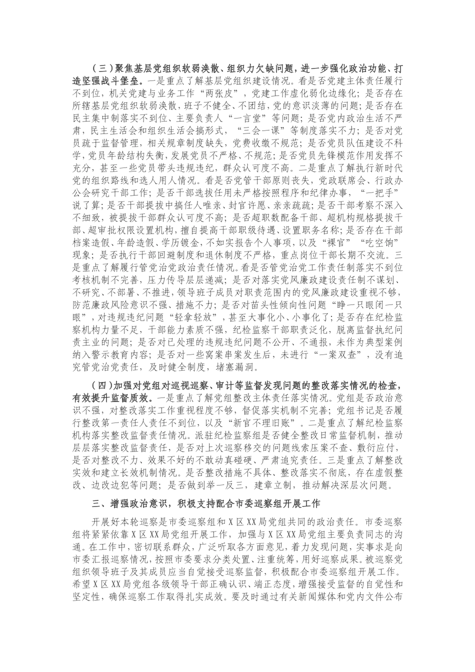巡察组组长在巡察XX局党组工作动员会上的讲话_第3页