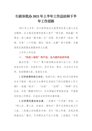 行政审批办2021年上半年工作总结和下半年工作思路