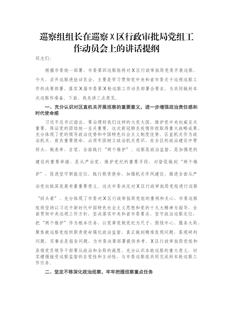 巡察组组长在巡察X区行政审批局党组工作动员会上的讲话提纲_第1页