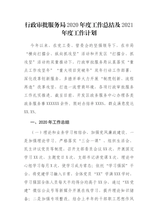 行政审批服务局2020年度工作总结及2021年度工作计划