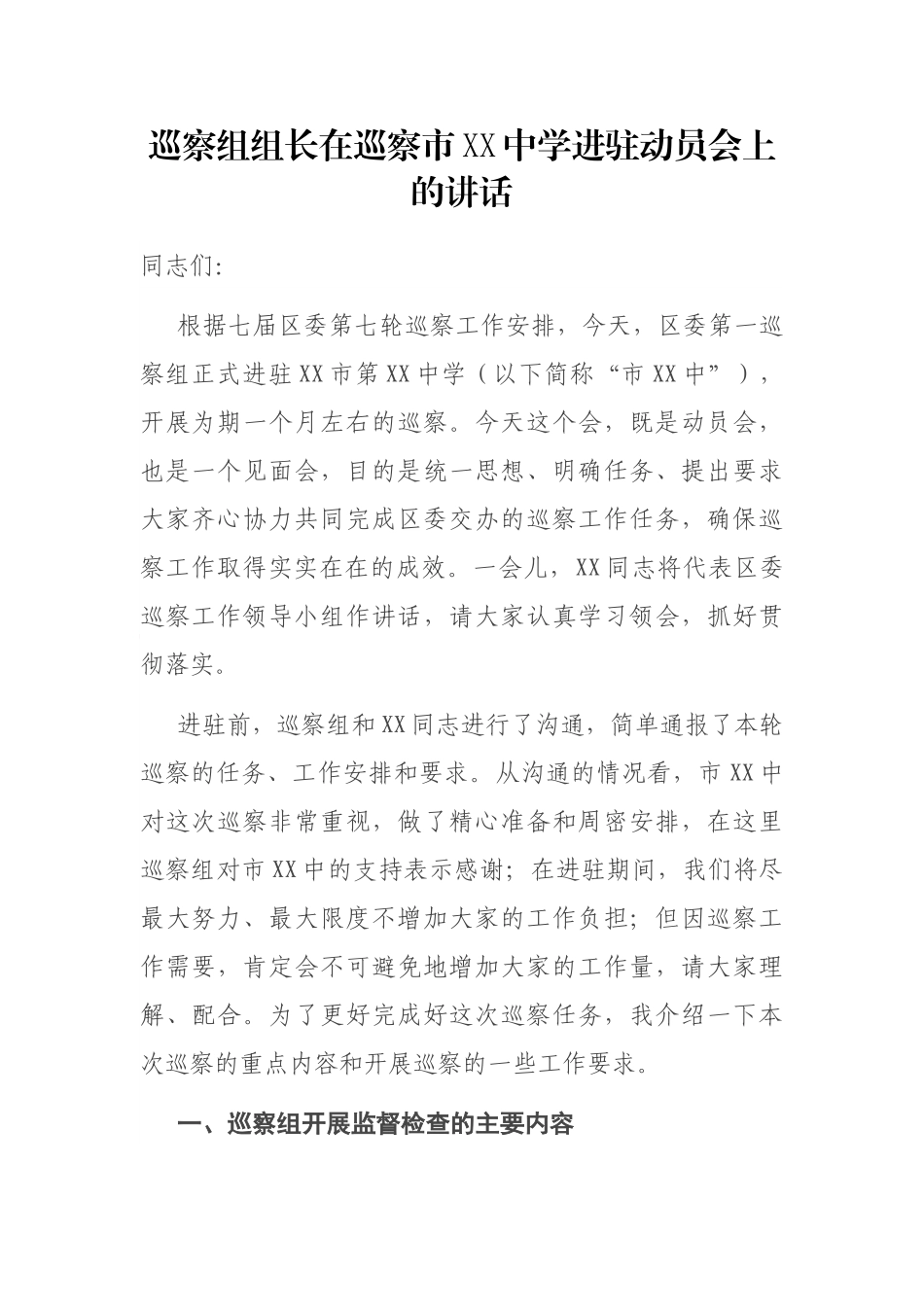 巡察组组长在巡察市XX中学进驻动员会上的讲话_第1页