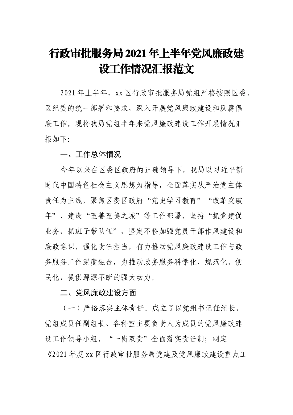 行政审批服务局2021年上半年党风廉政建设工作情况汇报范文_第1页