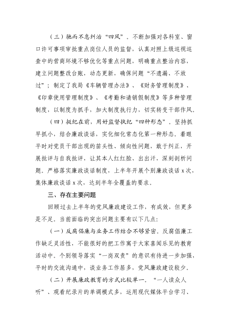 行政审批服务局2021年上半年党风廉政建设工作情况汇报范文_第3页
