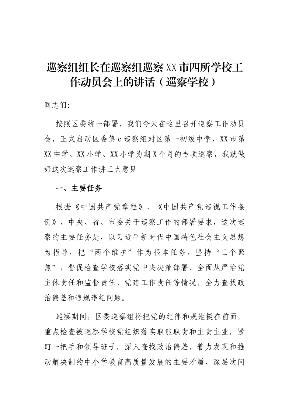巡察组组长在巡察组巡察XX市四所学校工作动员会上的讲话（巡察学校）_第1页