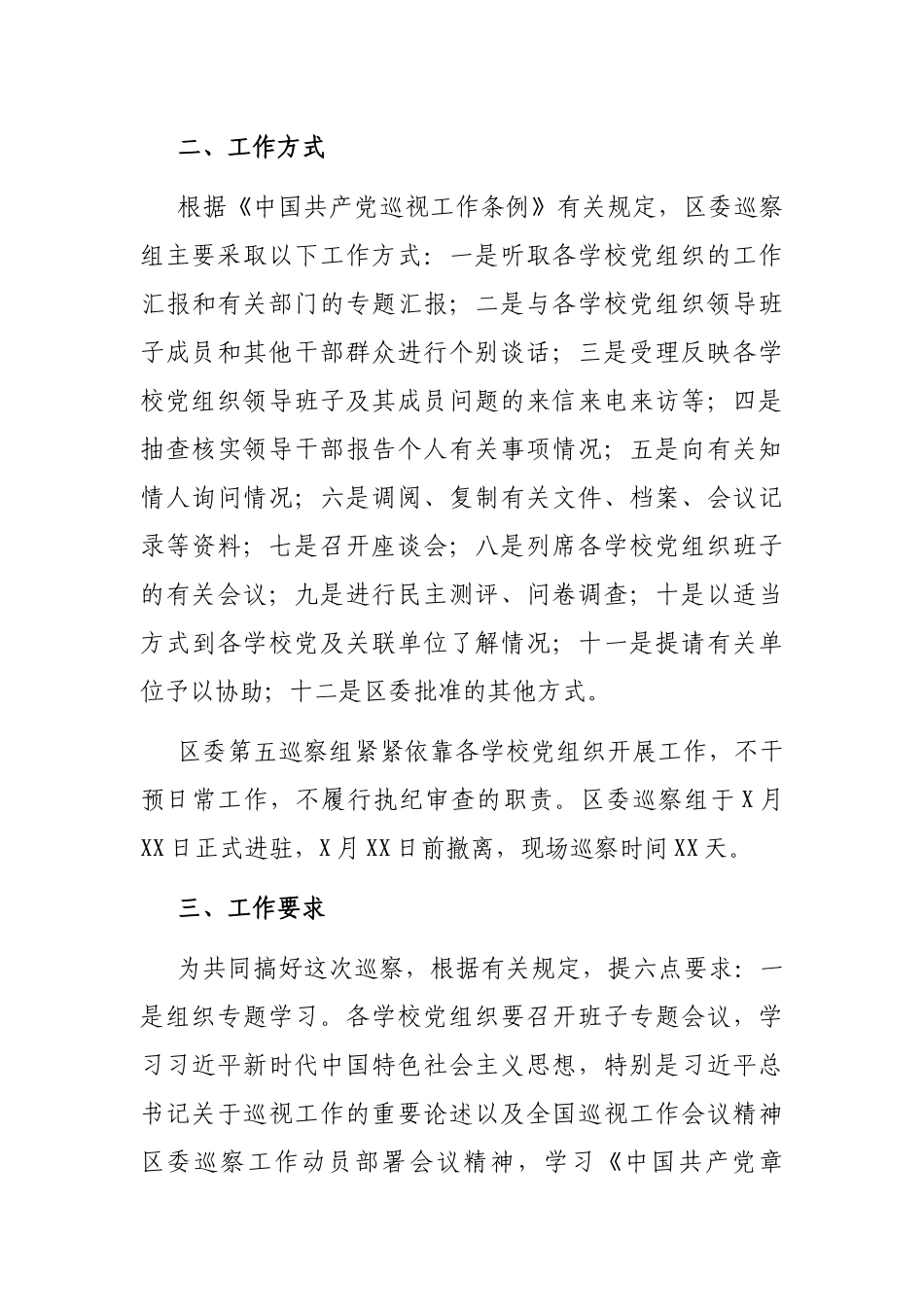 巡察组组长在巡察组巡察XX市四所学校工作动员会上的讲话（巡察学校）_第3页