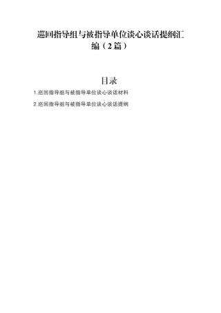 巡回指导组与被指导单位谈心谈话提纲汇编（2篇）