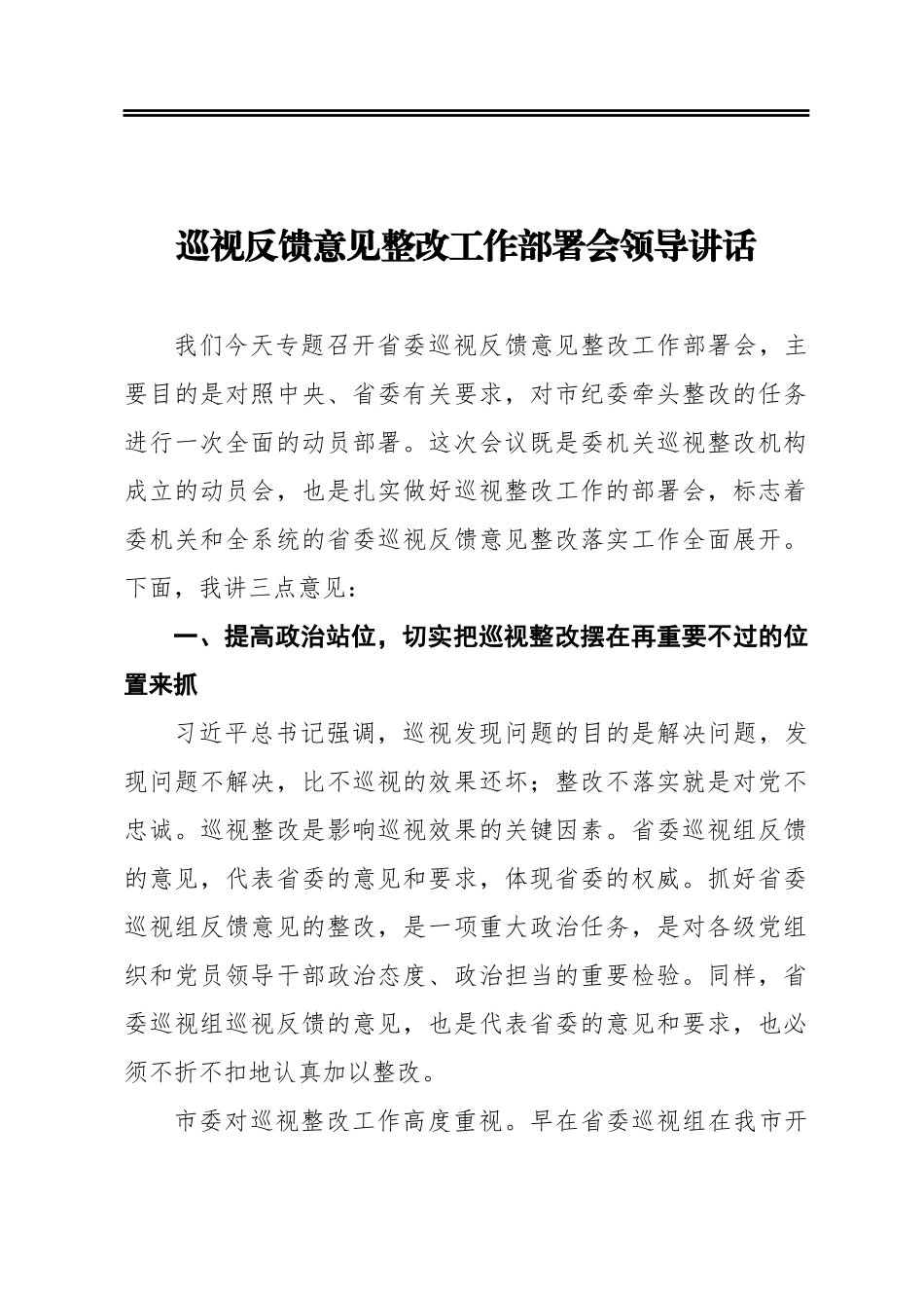 ‍巡视反馈意见整改工作部署会领导讲话_第1页