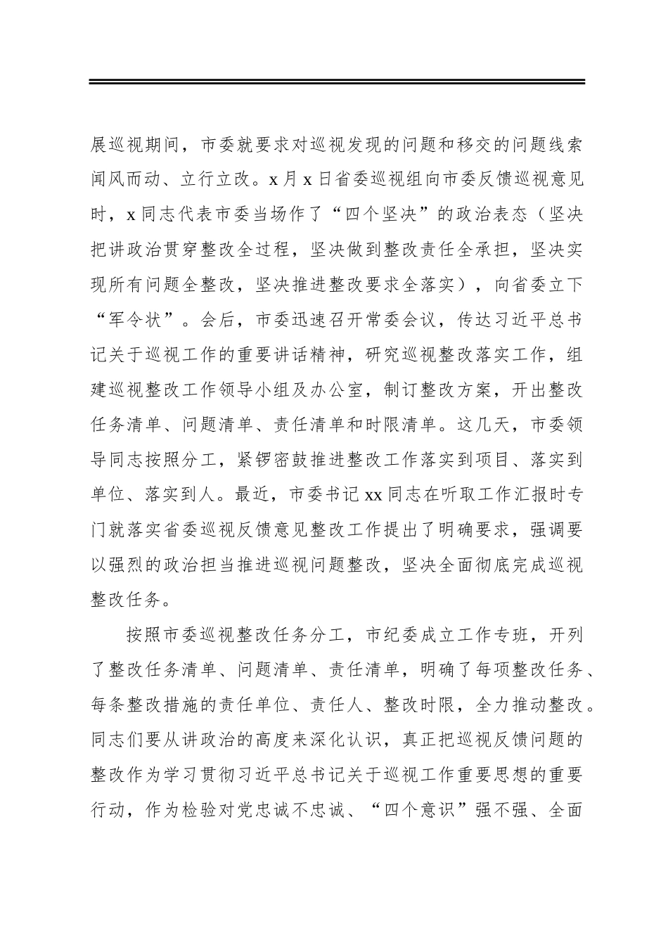 ‍巡视反馈意见整改工作部署会领导讲话_第2页
