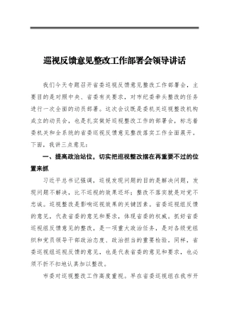 ‍巡视反馈意见整改工作部署会领导讲话