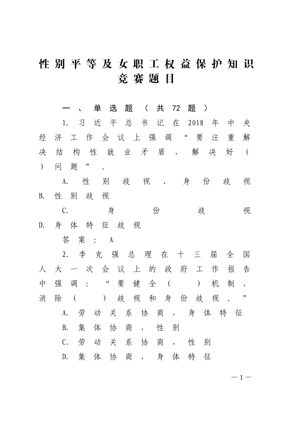 性别平等及女职工权益保护知识竞赛题目94道(72单选22多选)_第1页