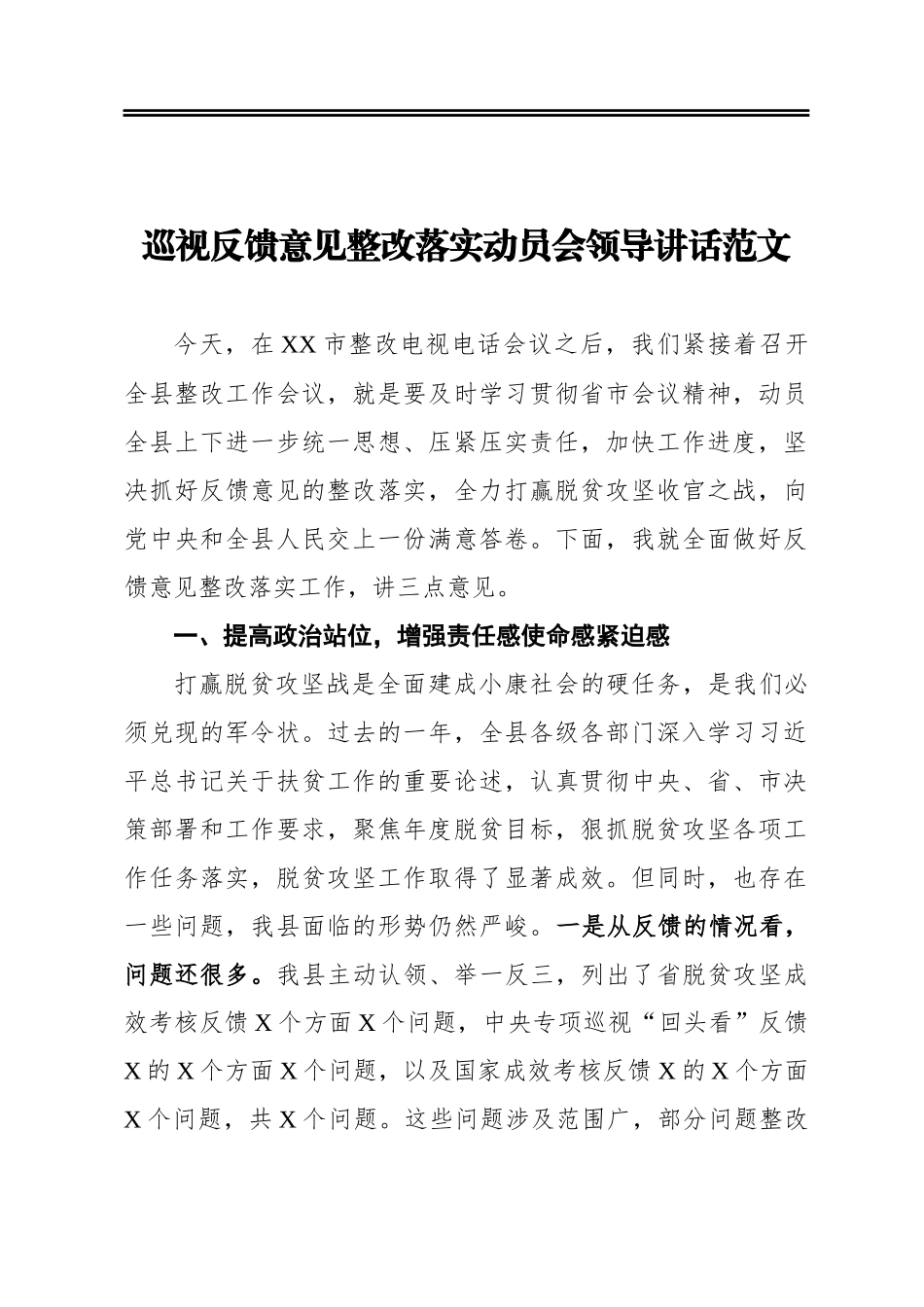 ‍巡视反馈意见整改落实动员会领导讲话范文_第1页
