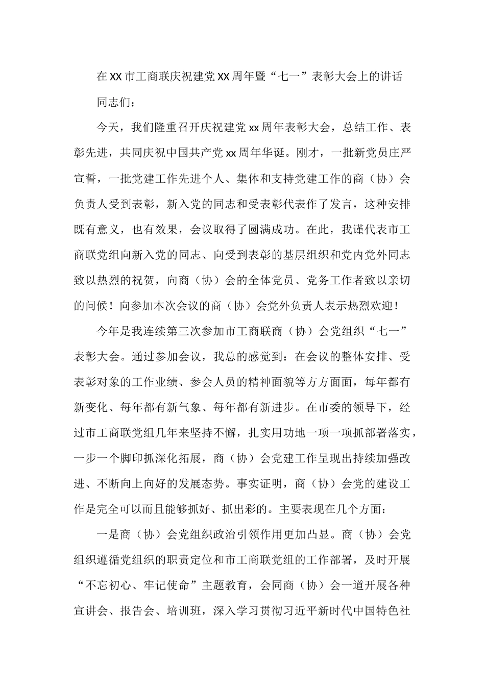 在XX市工商联庆祝建党XX周年暨“七一”表彰大会上的讲话参考_第1页