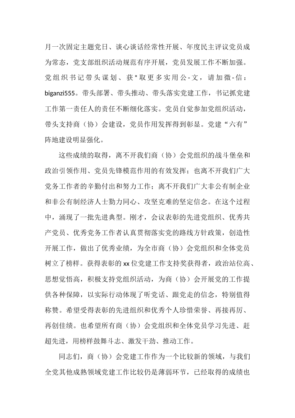 在XX市工商联庆祝建党XX周年暨“七一”表彰大会上的讲话参考_第3页