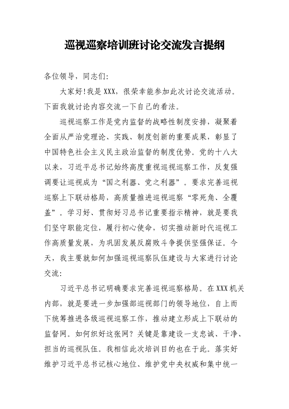 巡视巡察培训班讨论交流发言提纲_第1页