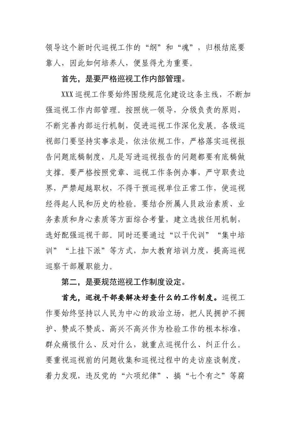 巡视巡察培训班讨论交流发言提纲_第2页
