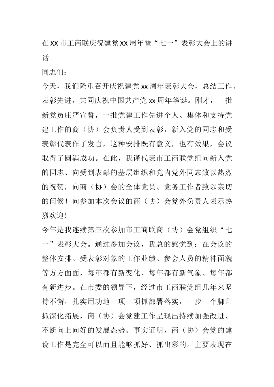 在XX市工商联庆祝建党XX周年暨“七一”表彰大会上讲话_第1页