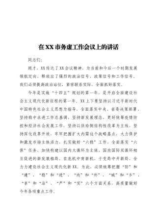 在XX市务虚工作会议上的讲话